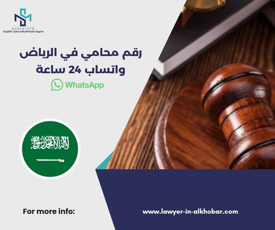 قم محامي في الرياض واتساب 24 ساعة