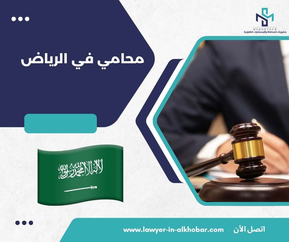 محامي في الرياض