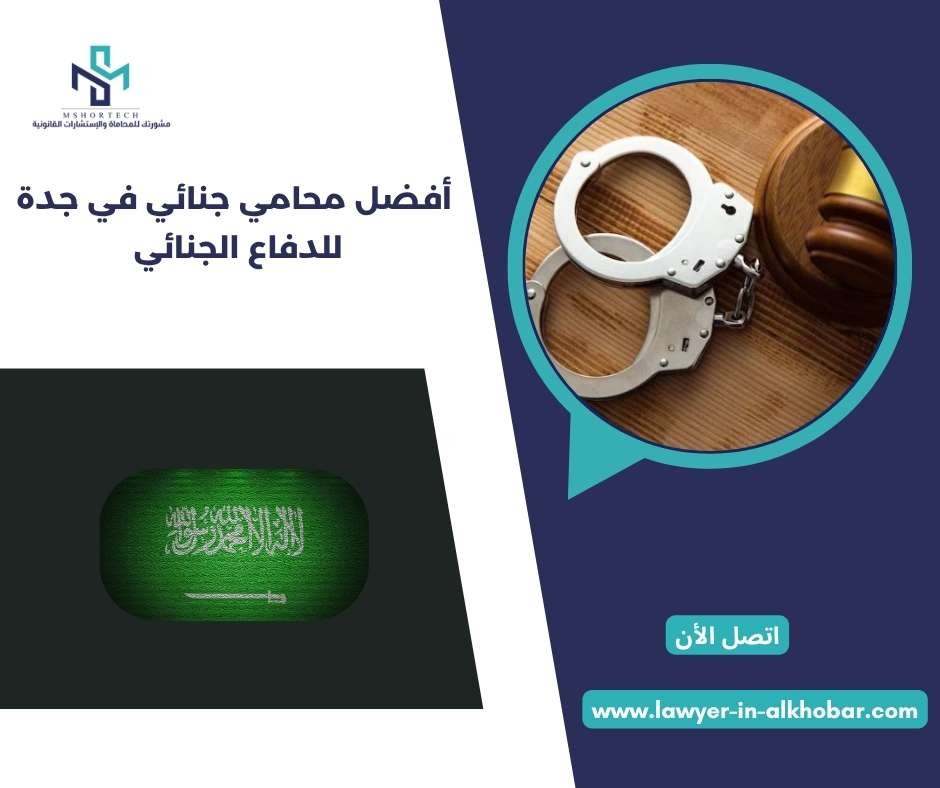 فضل محامي جنائي في جدة للدفاع الجنائي 