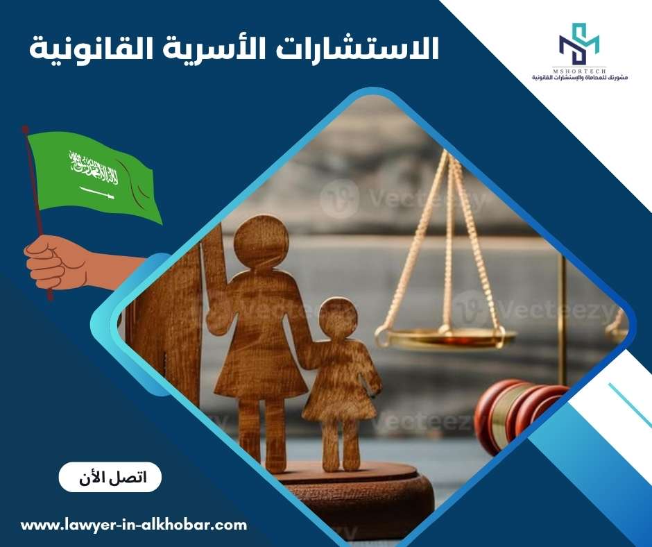 الاستشارات الأسرية القانونية