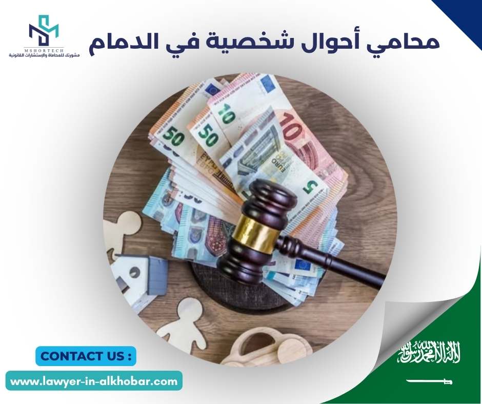 محامي أحوال شخصية في الدمام 