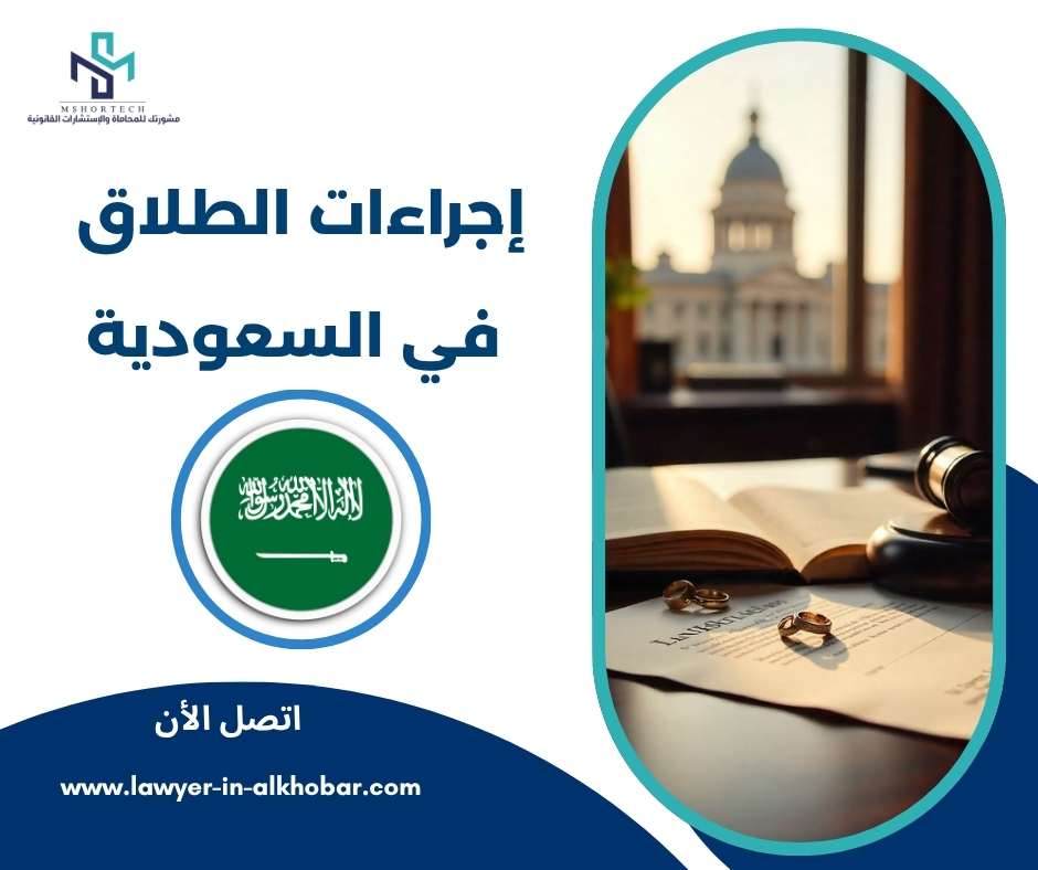 إجراءات الطلاق في السعودية 