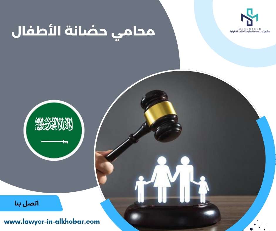 محامي حضانة الأطفال