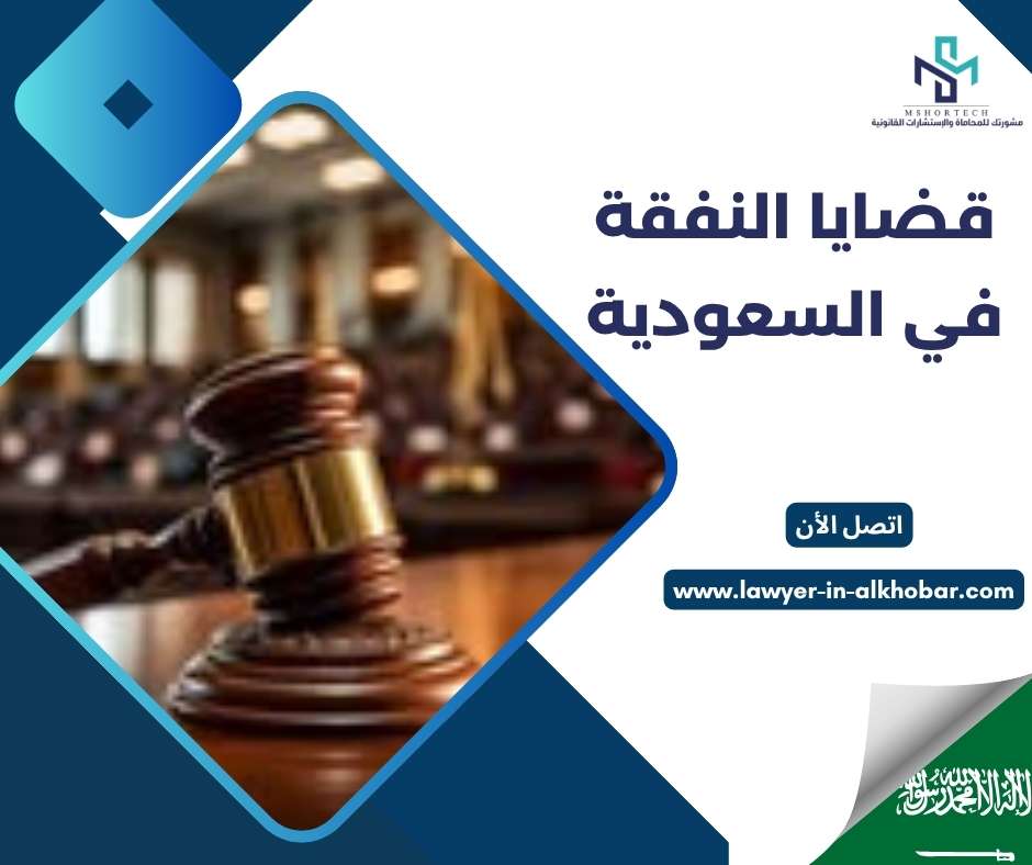 قضايا النفقة في السعودية