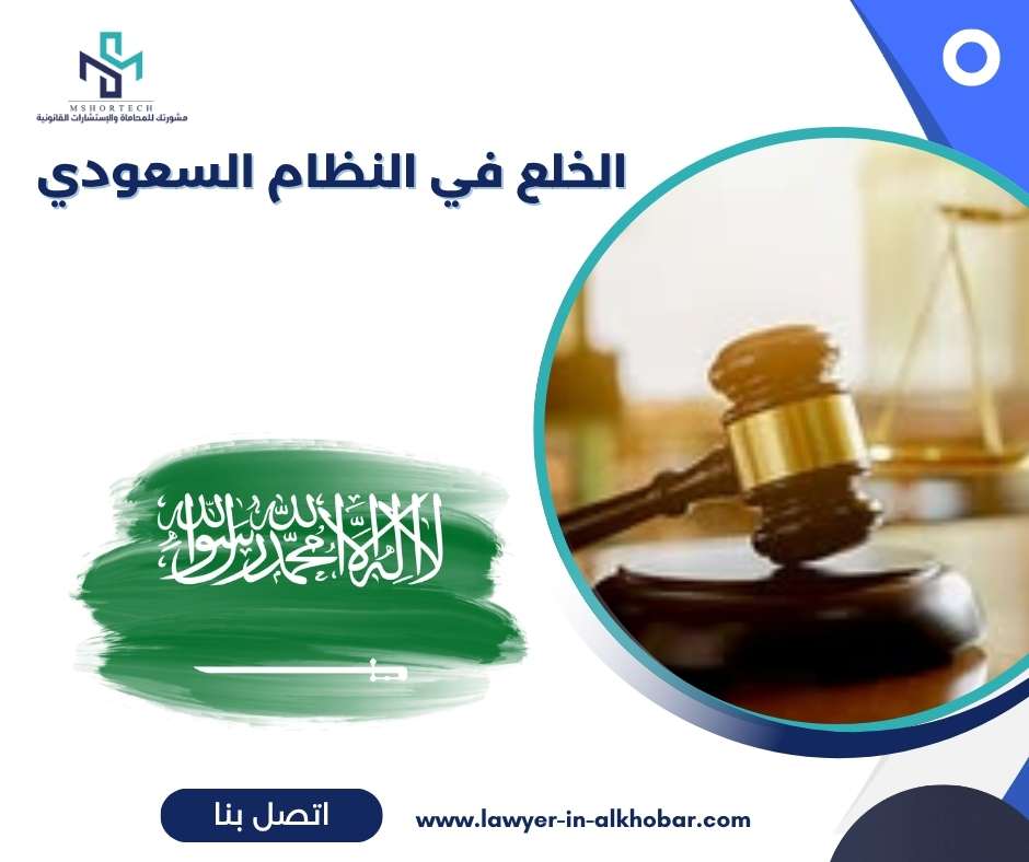 لخلع في النظام السعودي