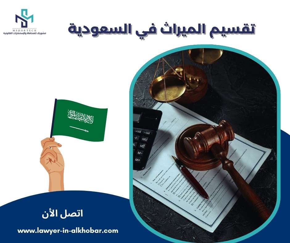 تقسيم الميراث في السعودية