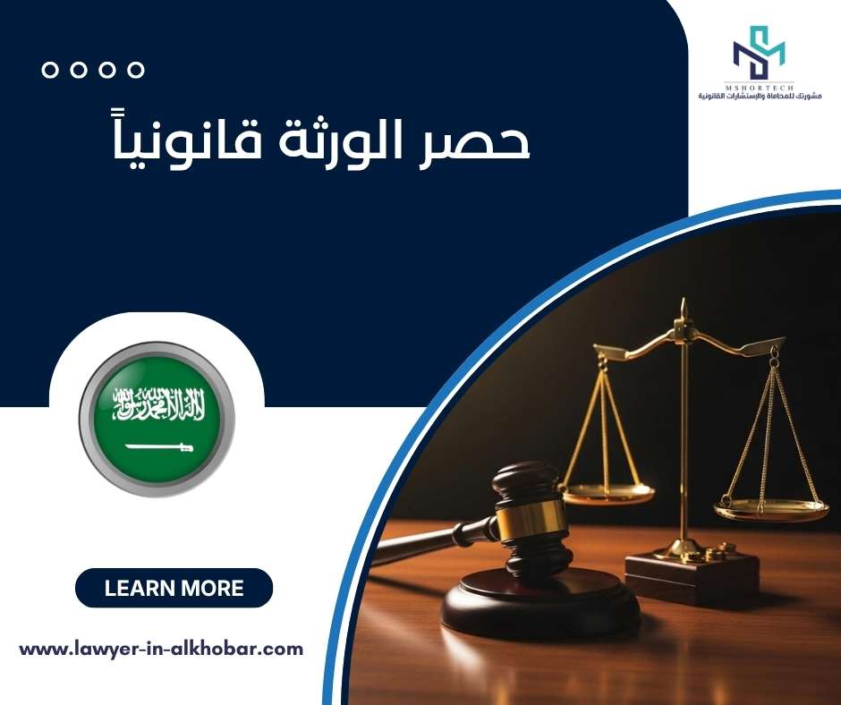 حصر الورثة قانونياً