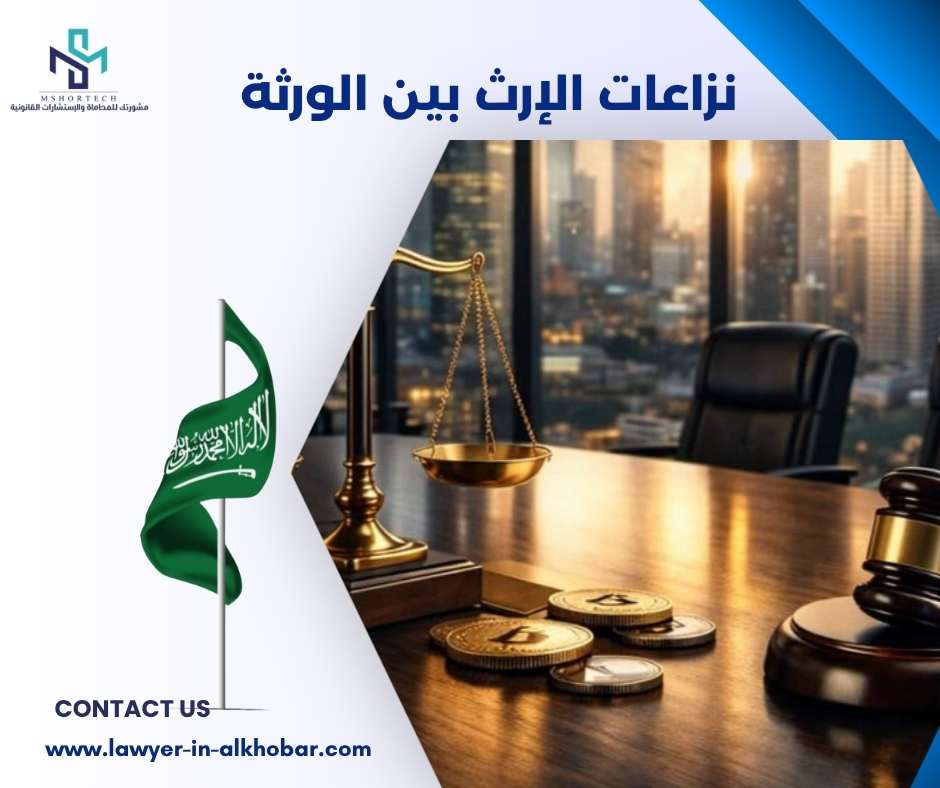 نزاعات الإرث بين الورثة
