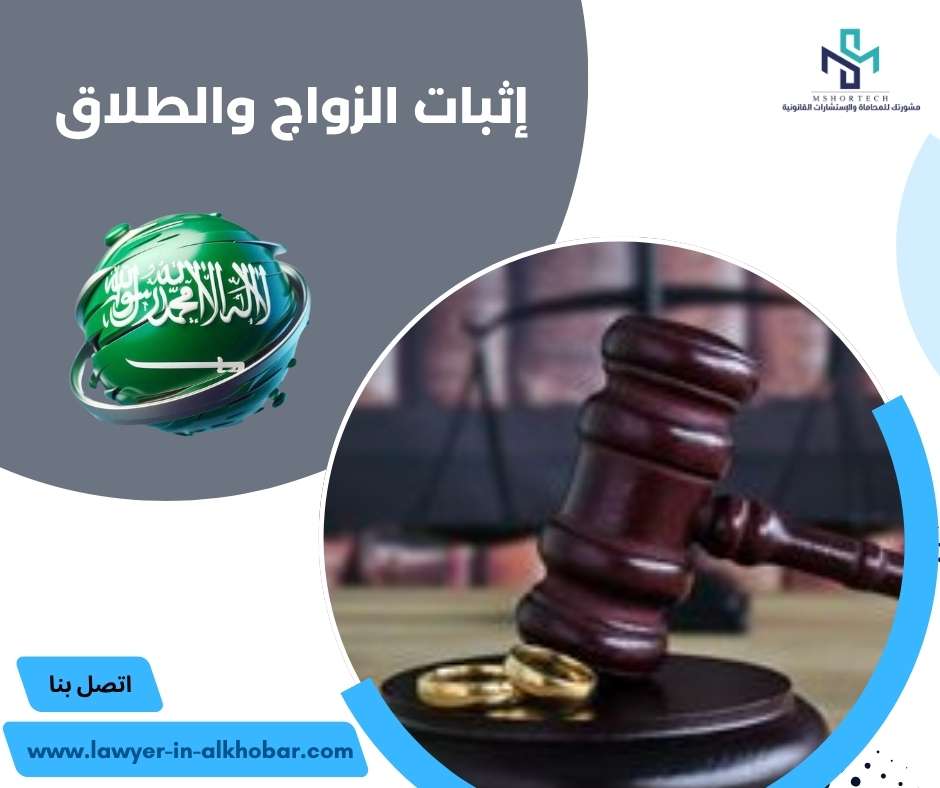 إثبات الزواج والطلاق 