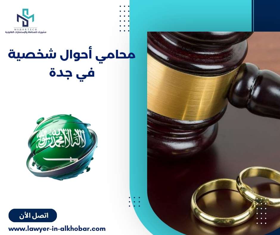 محامي أحوال شخصية في جدة