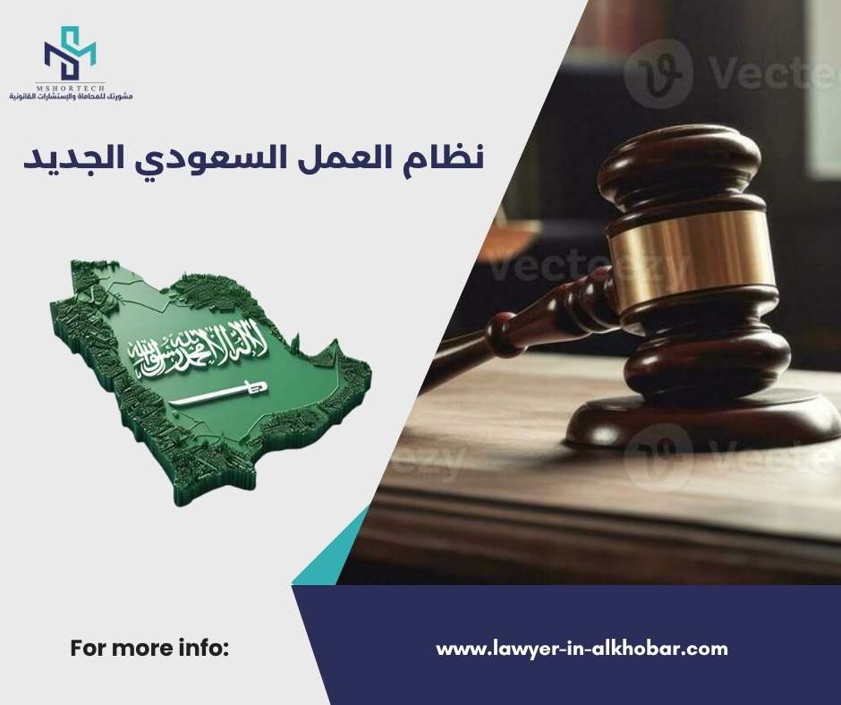 نظام العمل السعودي الجديد