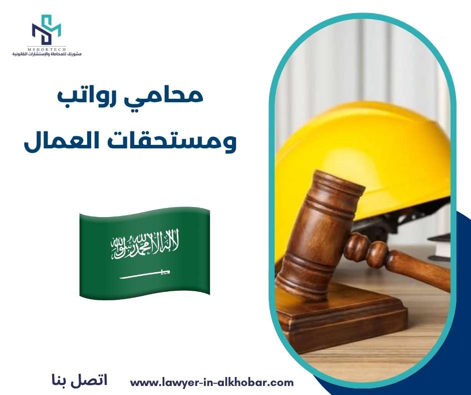 محامي رواتب ومستحقات العمال