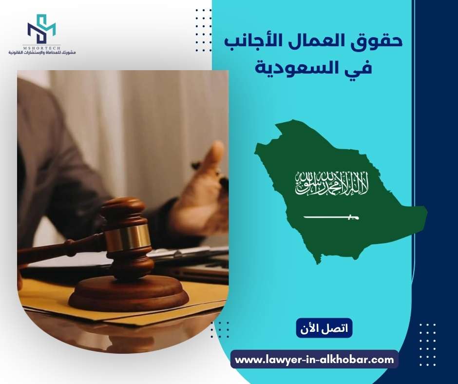 حقوق العمال الأجانب في السعودية 