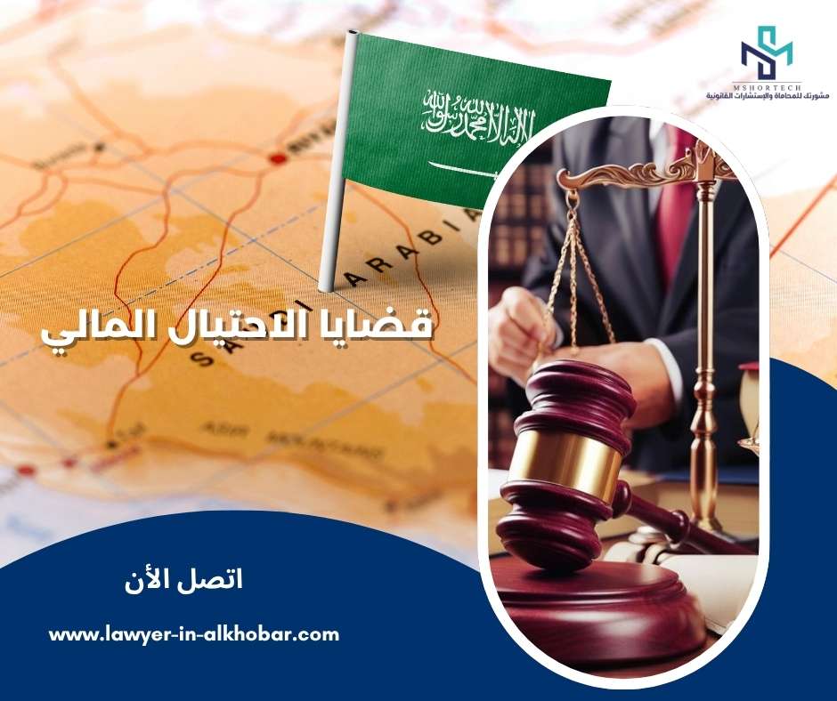 قضايا الاحتيال المالي