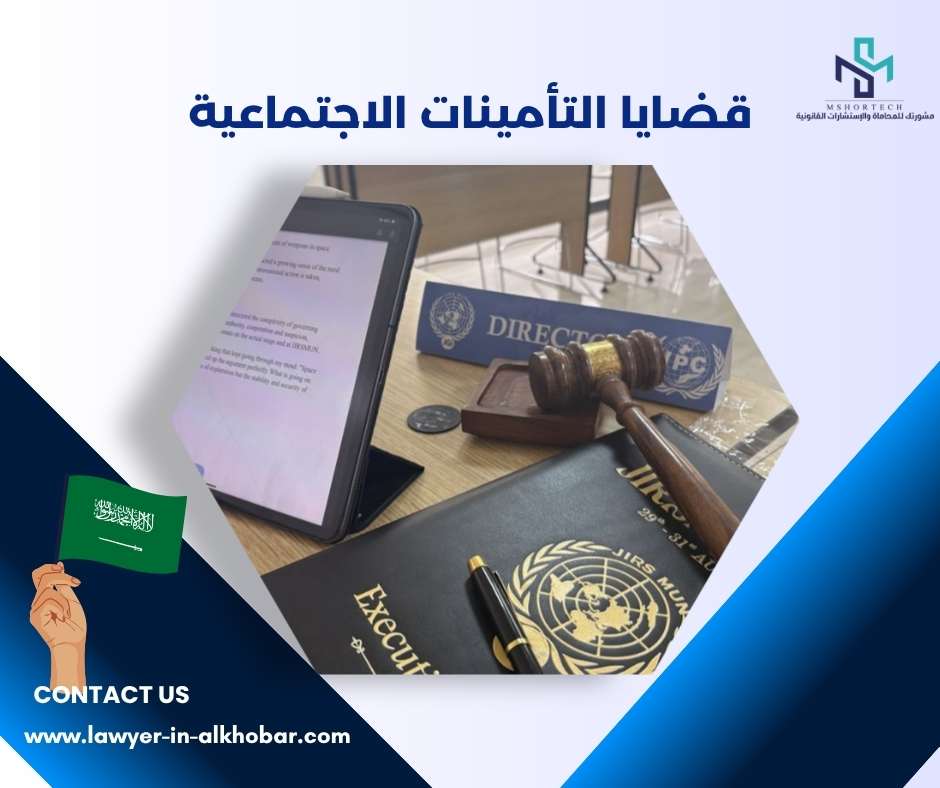 قضايا التأمينات الاجتماعية