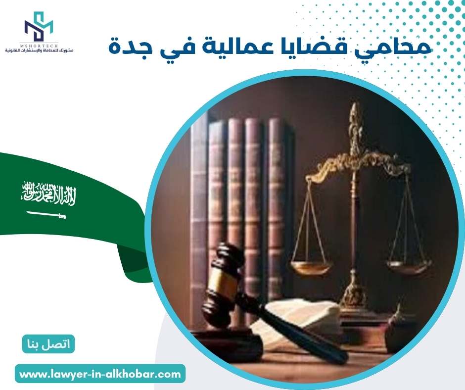 محامي قضايا عمالية في جدة 
