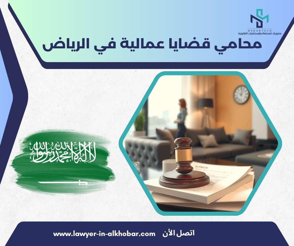 محامي قضايا عمالية في الرياض