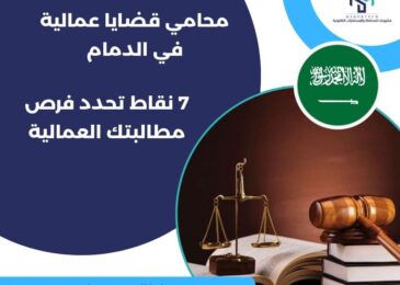 محامي قضايا عمالية في الدمام