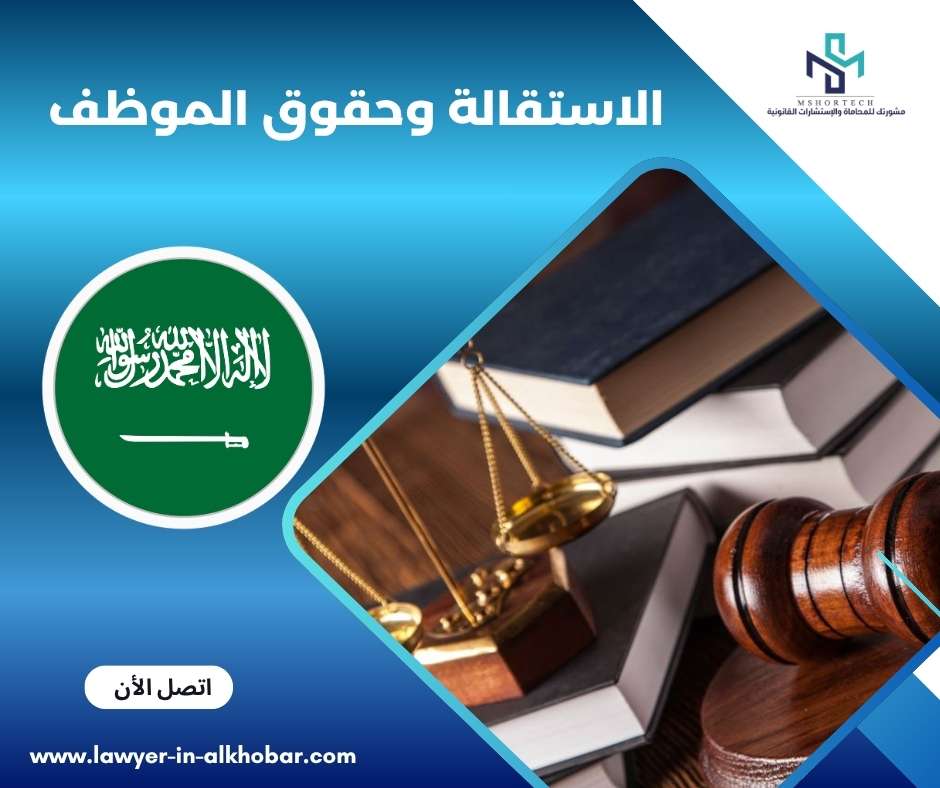 الاستقالة وحقوق الموظف