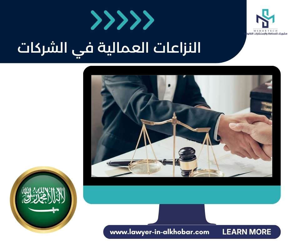 النزاعات العمالية في الشركات