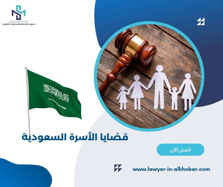 قضايا الأسرة السعودية