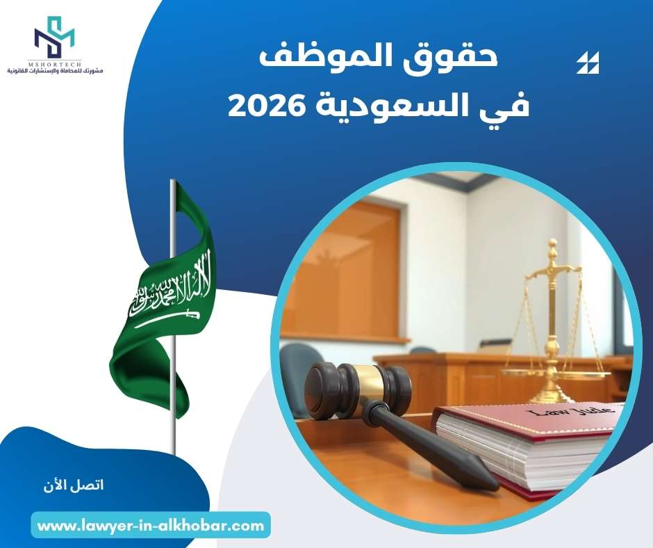 حقوق الموظف في السعودية 2026