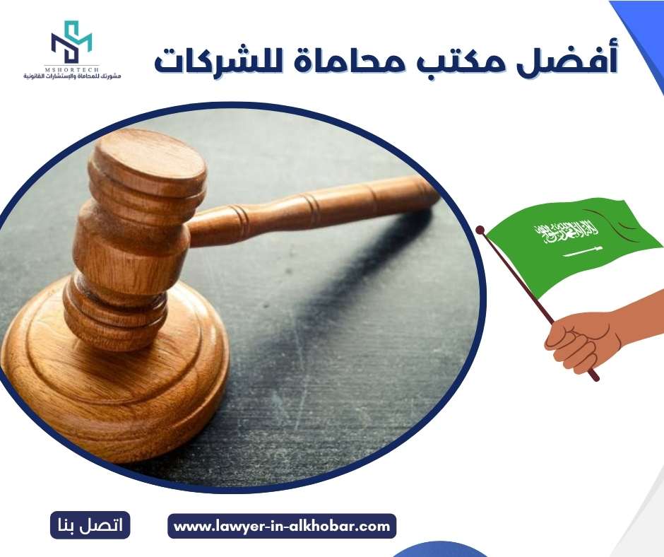 أفضل مكتب محاماة للشركات