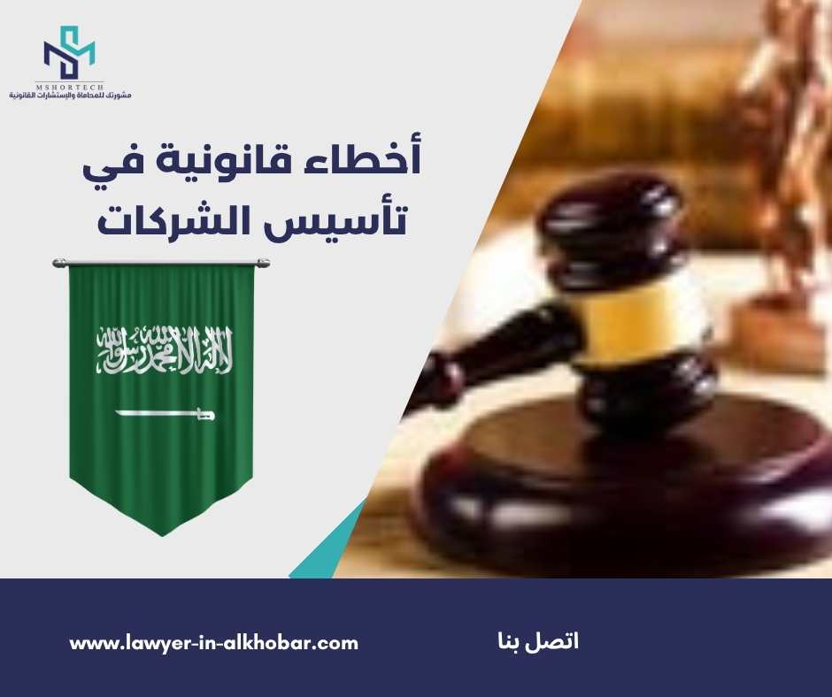 أخطاء قانونية في تأسيس الشركات
