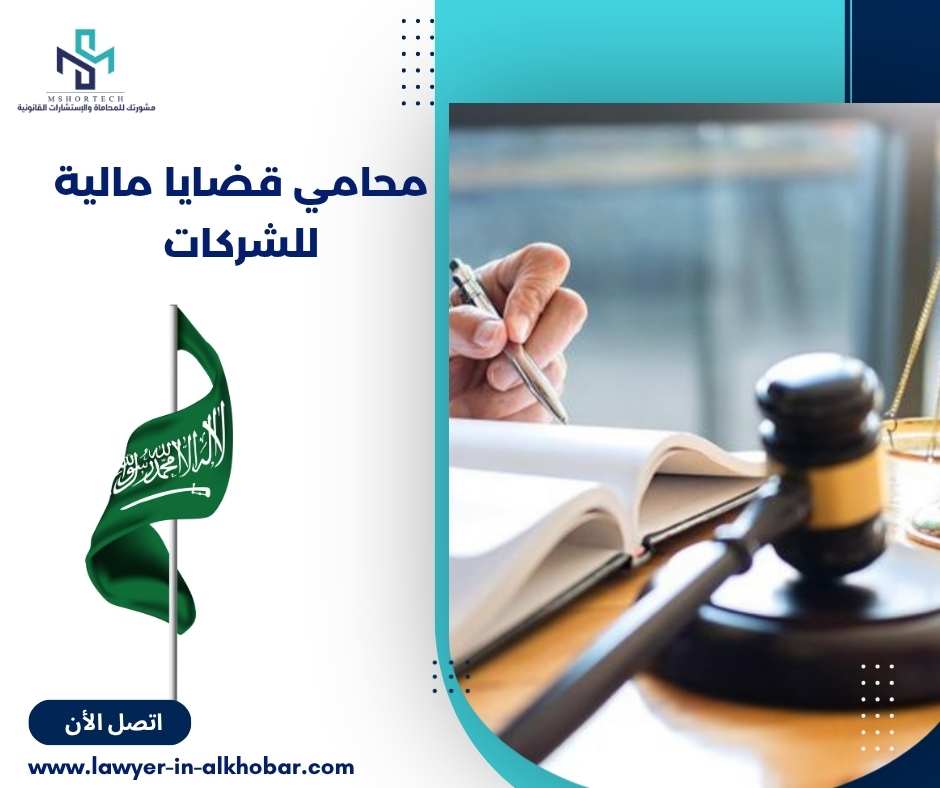 محامي قضايا مالية للشركات