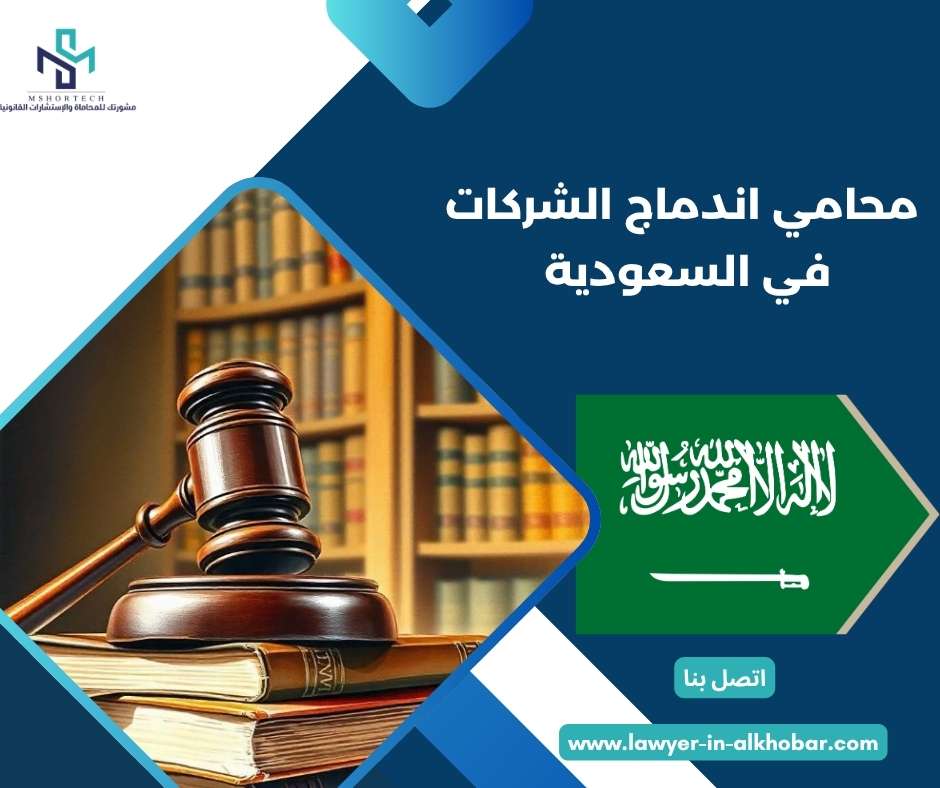 محامي اندماج الشركات في السعودية