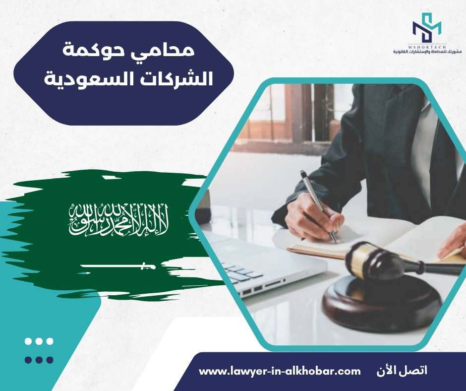 محامي حوكمة الشركات السعودية