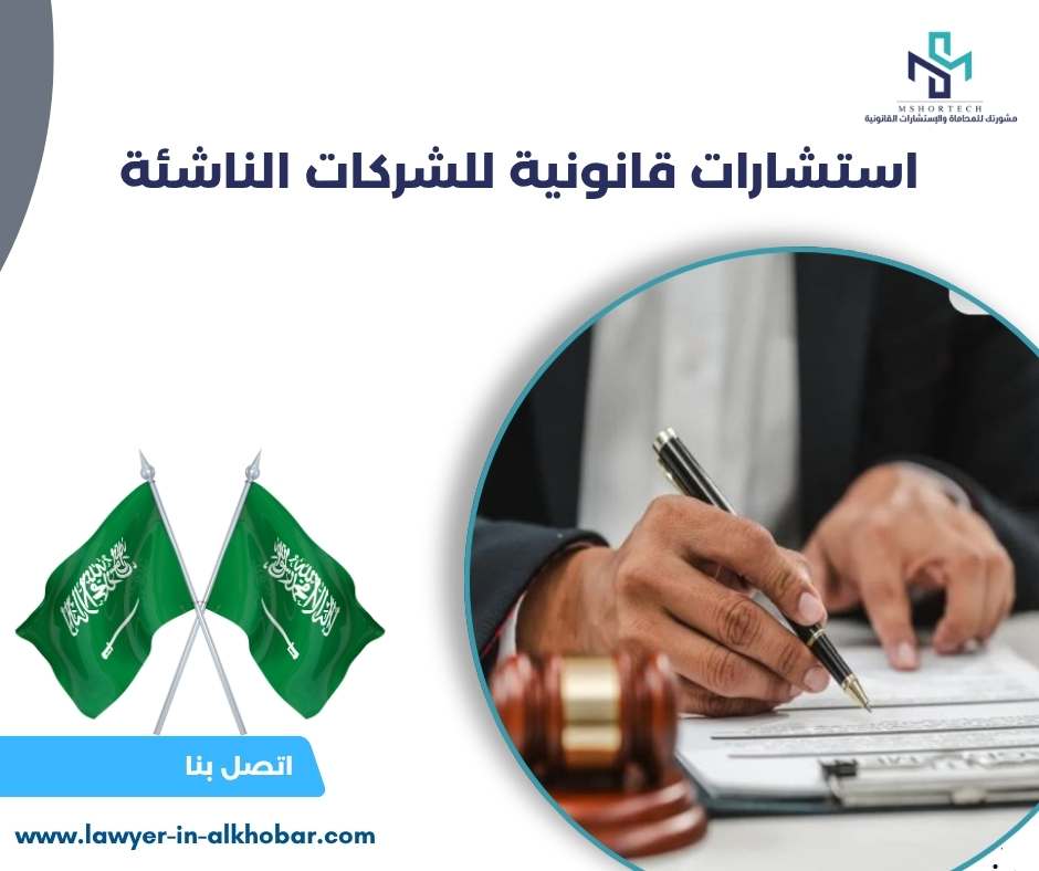 استشارات قانونية للشركات الناشئة