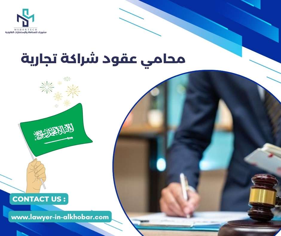 محامي عقود شراكة تجارية