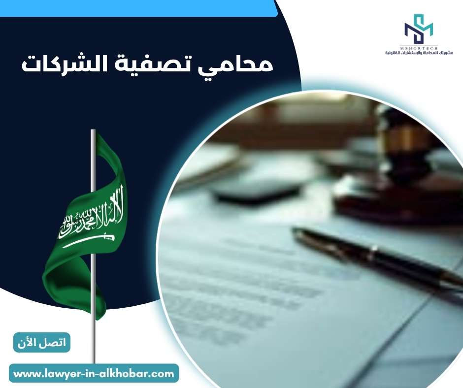 محامي تصفية الشركات