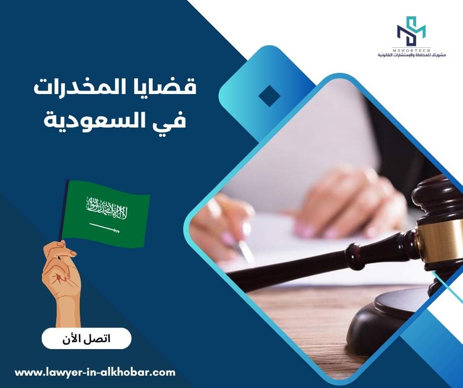 قضايا المخدرات في السعودية