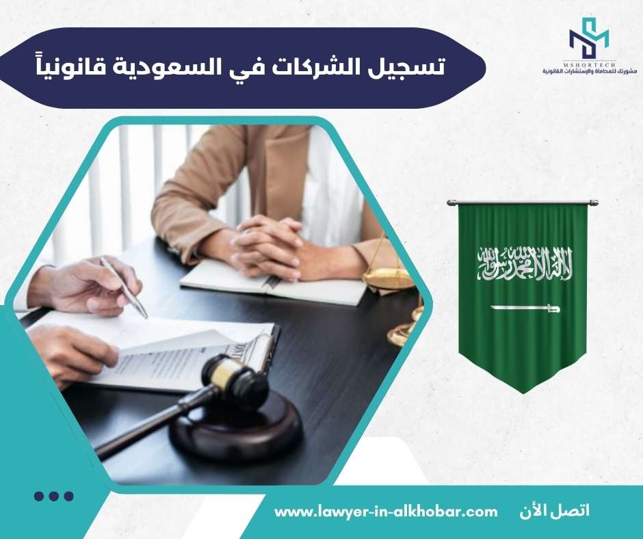 تسجيل الشركات في السعودية قانونياً 