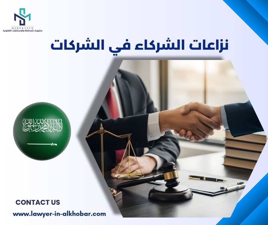 نزاعات الشركاء في الشركات