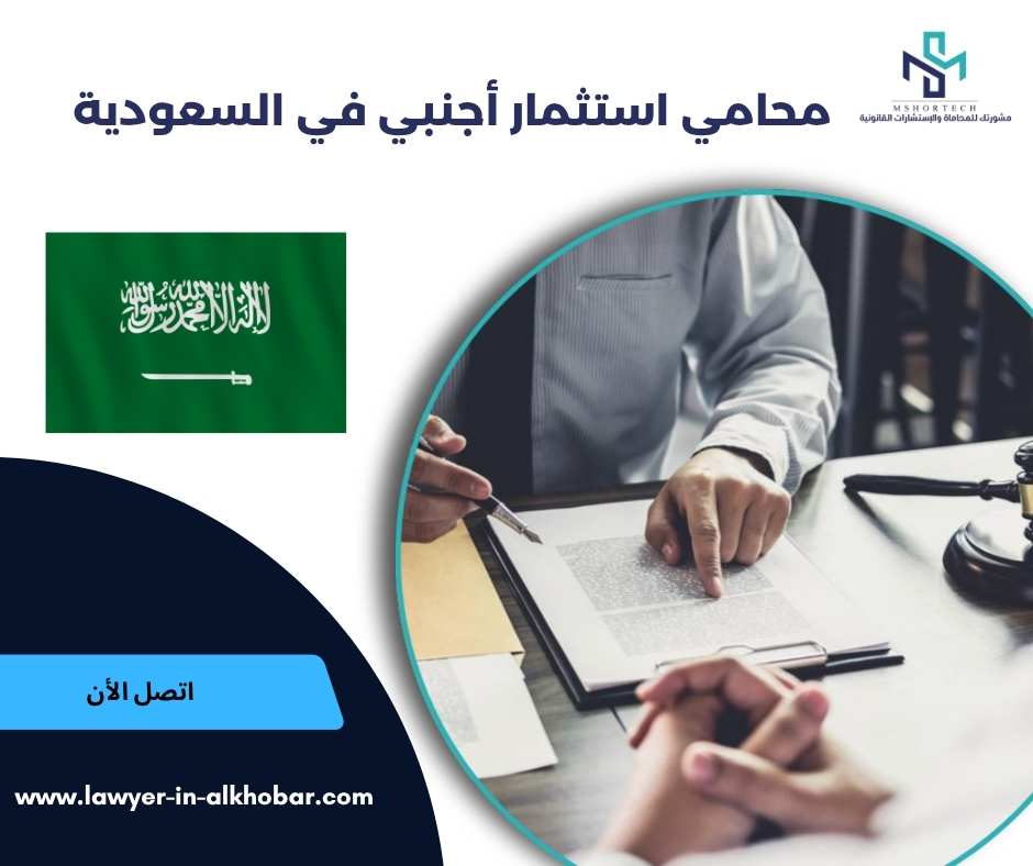محامي استثمار أجنبي في السعودية 