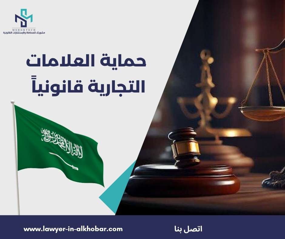 حماية العلامات التجارية قانونياً