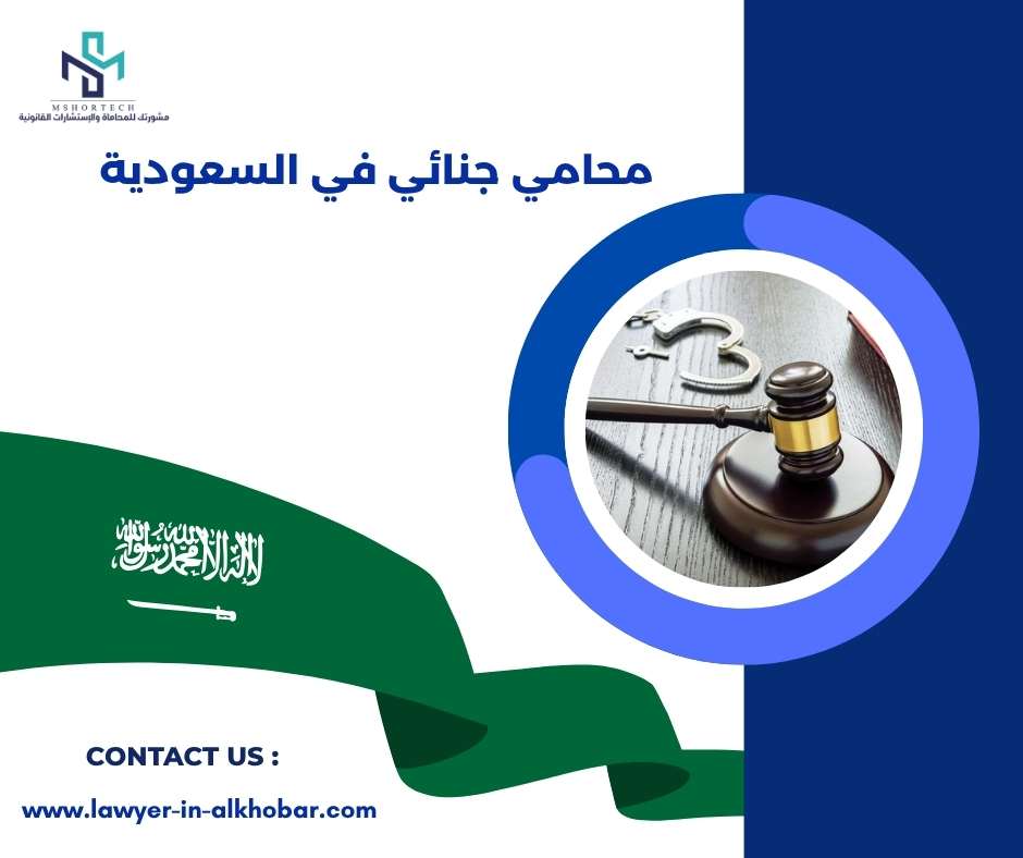 محامي جنائي في السعودية 