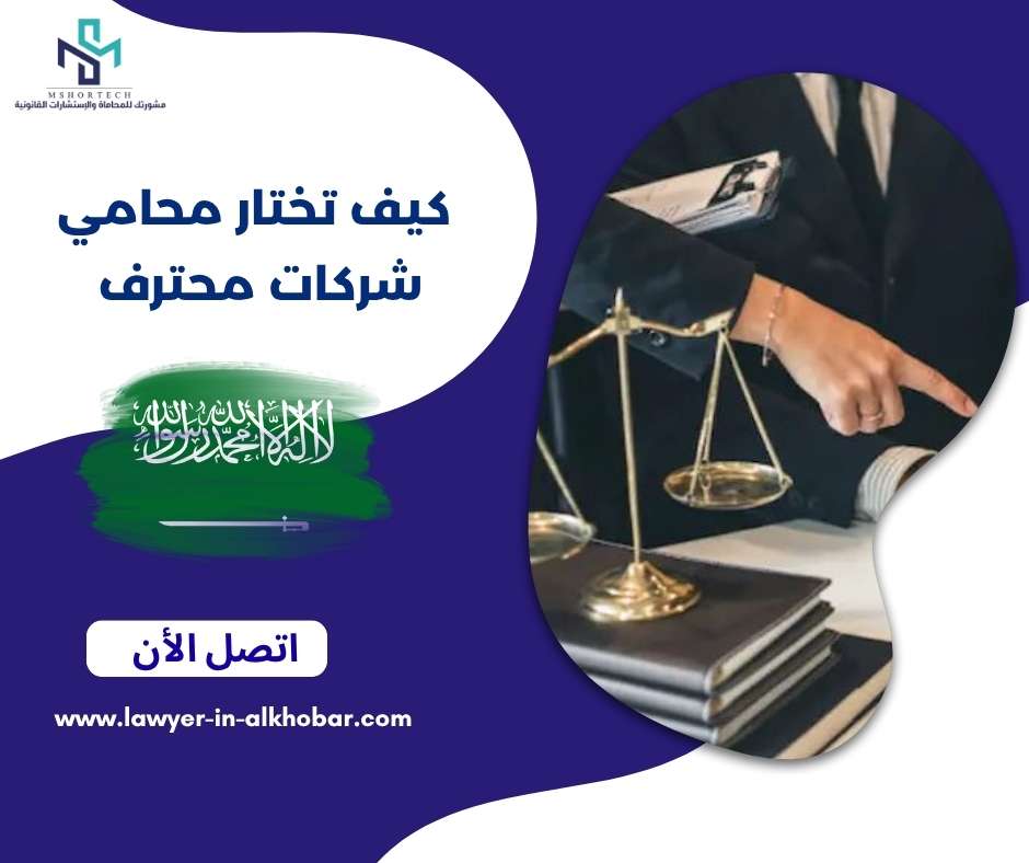 كيف تختار محامي شركات محترف 