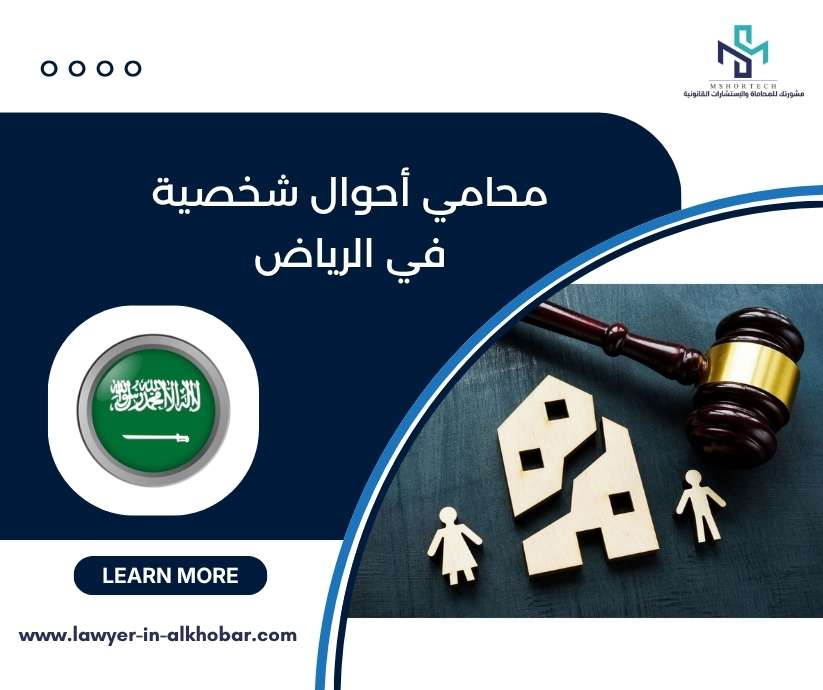 محامي أحوال شخصية في الرياض
