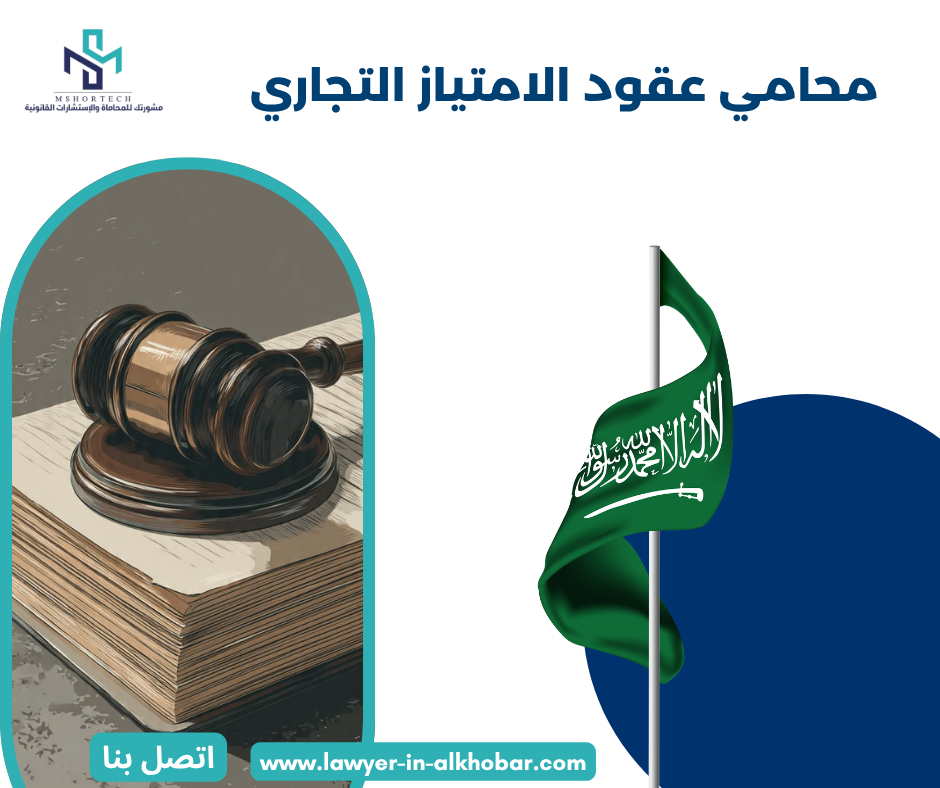 محامي عقود الامتياز التجاري