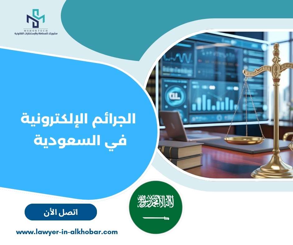 الجرائم الإلكترونية في السعودية