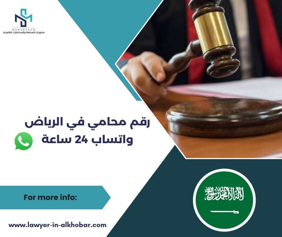 قم محامي في الرياض واتساب 24 ساعة