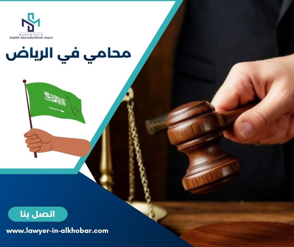 محامي في الرياض