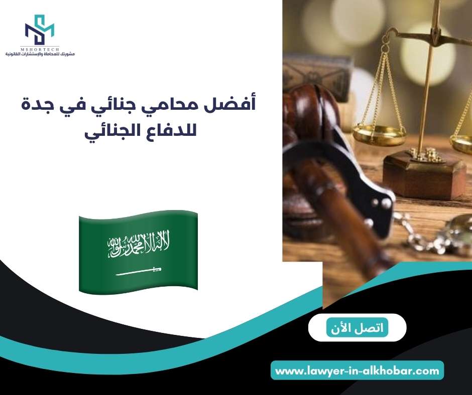 فضل محامي جنائي في جدة للدفاع الجنائي 