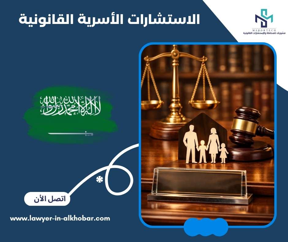 الاستشارات الأسرية القانونية