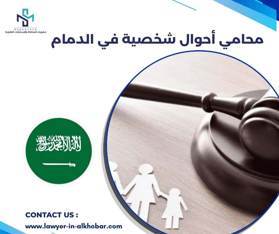 محامي أحوال شخصية في الدمام 