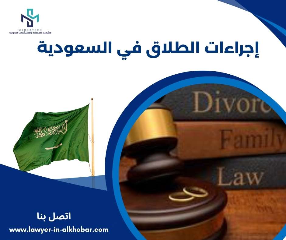 إجراءات الطلاق في السعودية 